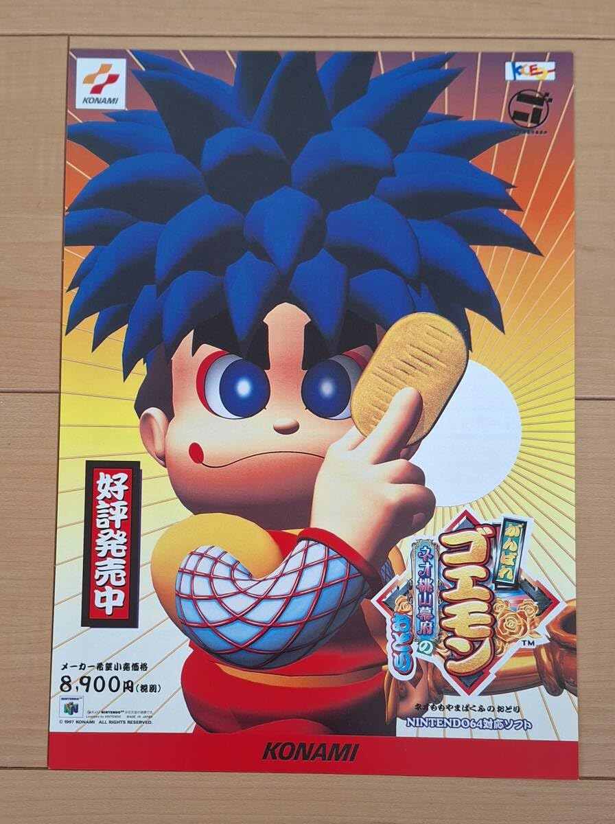 Amazon.co.jp: ゲームチラシ がんばれゴエモン ネオ桃山幕府のおどり